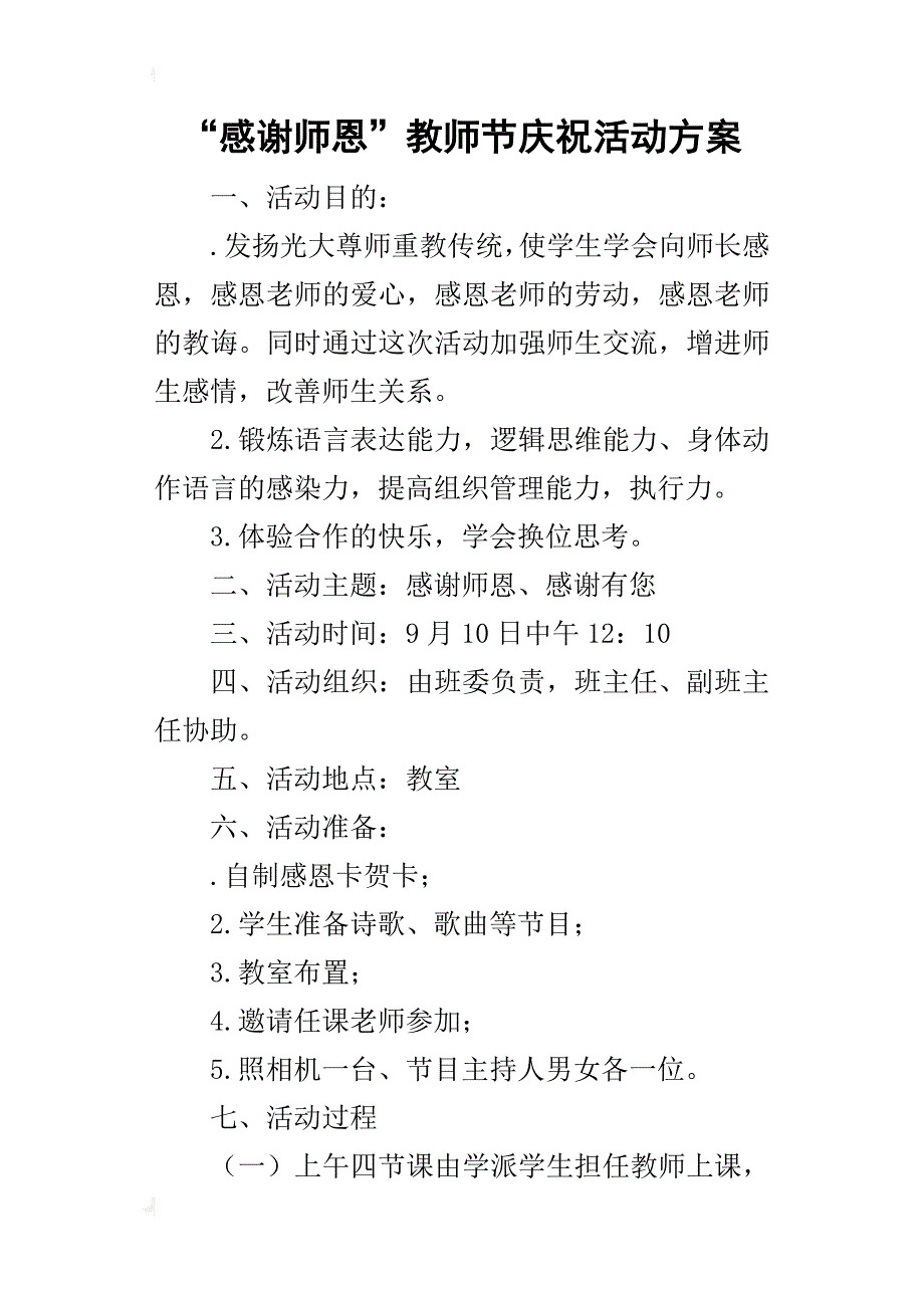 “感谢师恩”教师节庆祝的活动方案_第1页