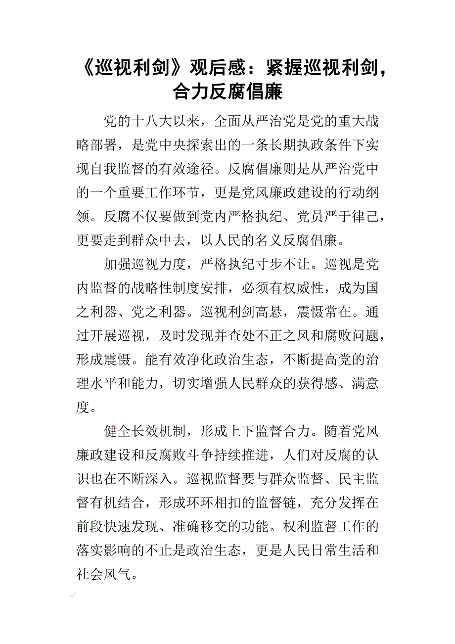 《巡视利剑》的观后感：紧握巡视利剑，合力反腐倡廉_第1页