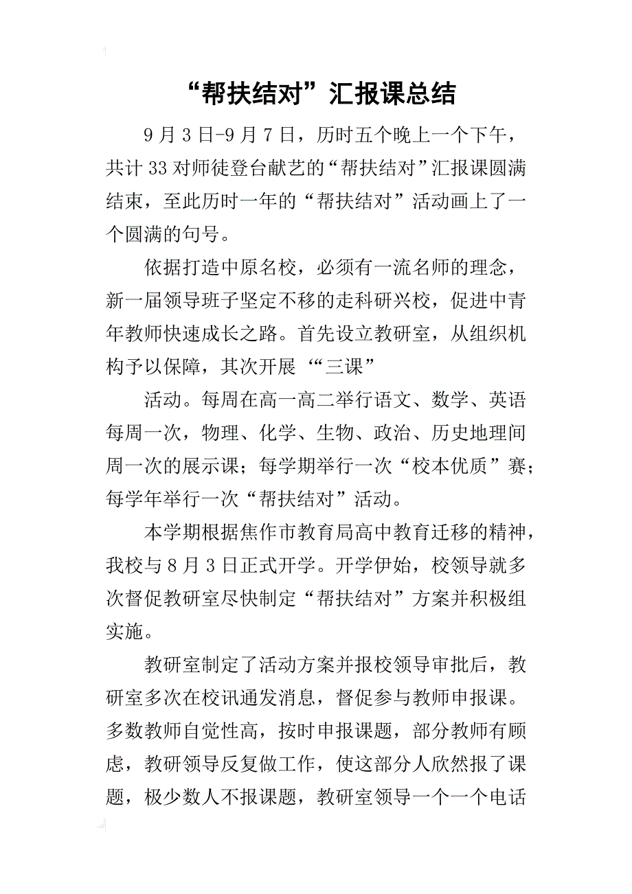 “帮扶结对”汇报课的总结_第1页