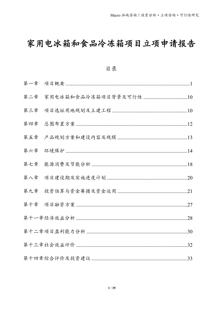 家用电冰箱和食品冷冻箱项目立项申请报告_第1页