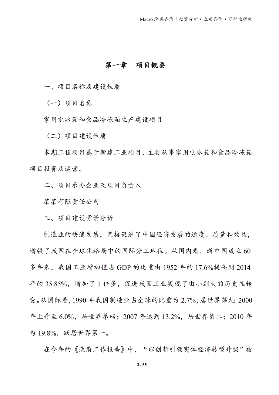 家用电冰箱和食品冷冻箱项目立项申请报告_第2页