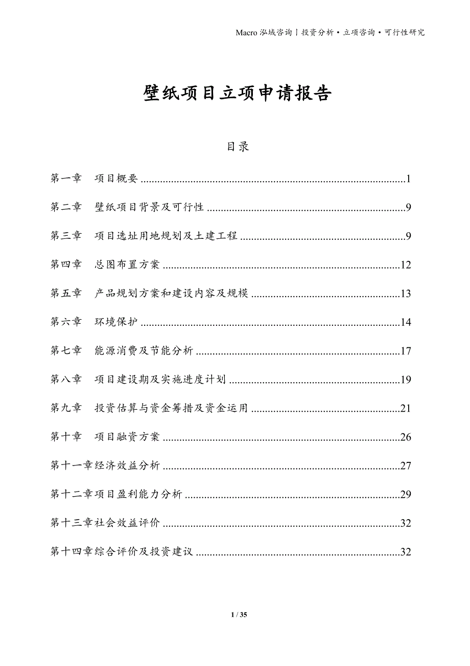 壁纸项目立项申请报告_第1页