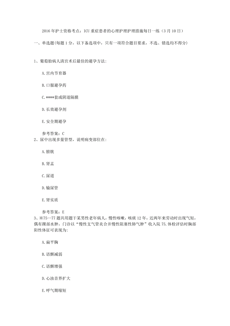 2016年护士资格考点：icu重症患者的心理护理护理措施每日一练(3月10日)_第1页