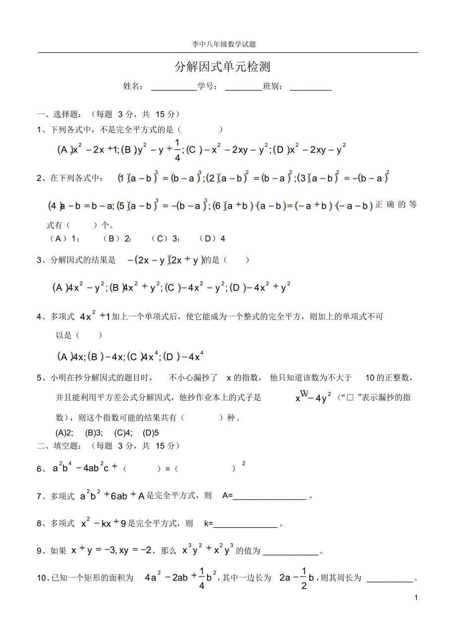 李中八年级数学试题(分解因式)测验_第1页