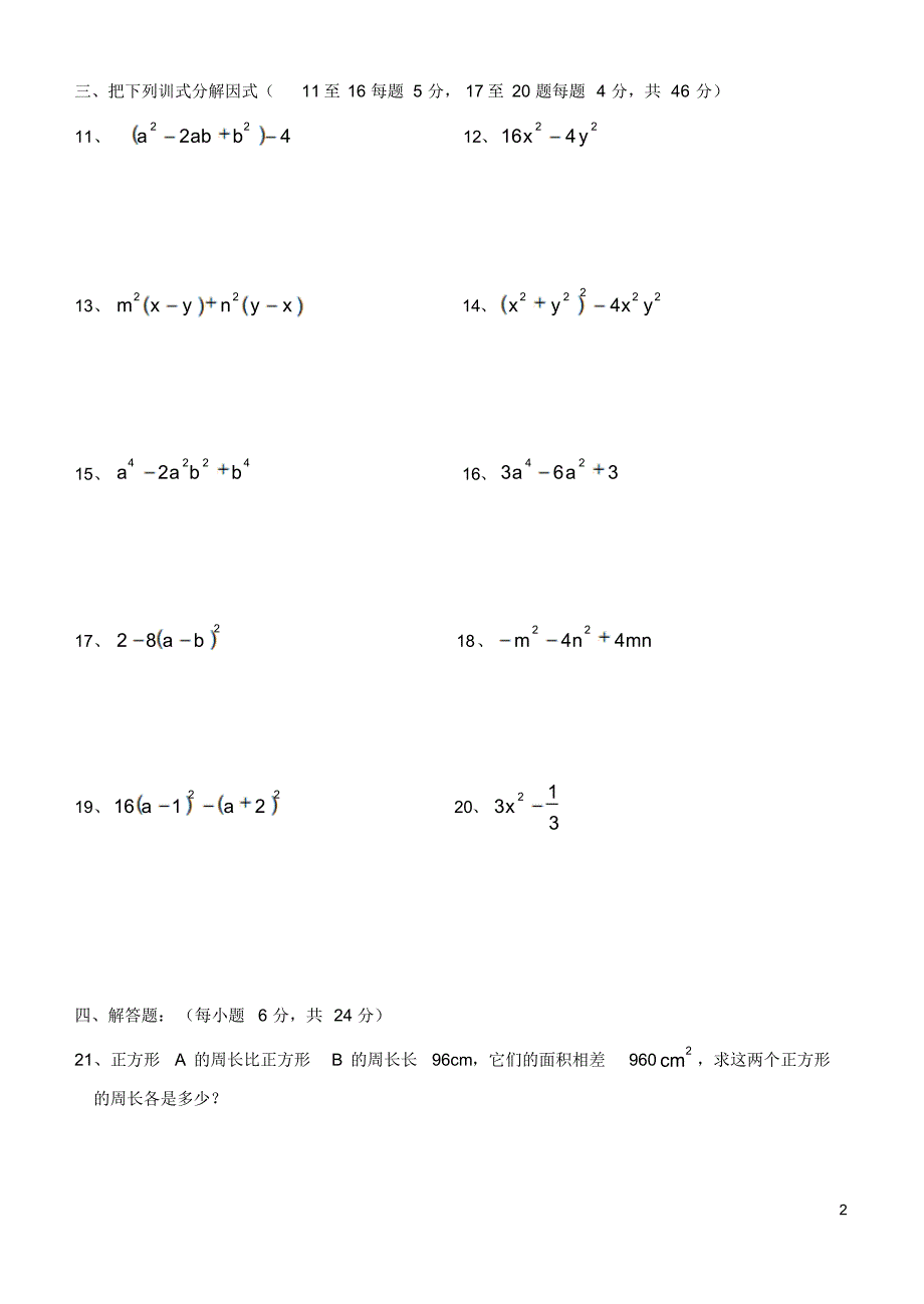 李中八年级数学试题(分解因式)测验_第2页