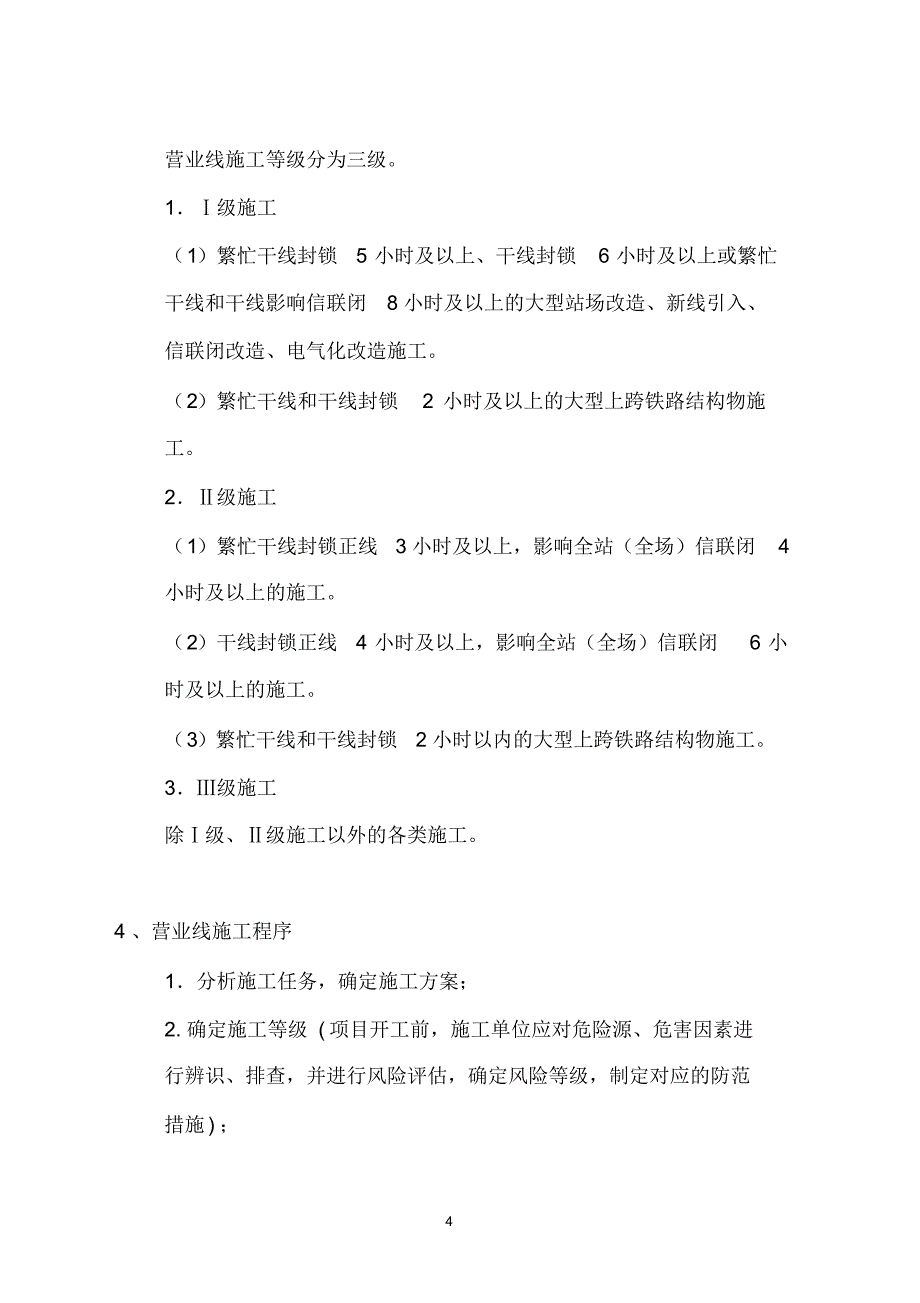 既有线施工技术简介_第4页