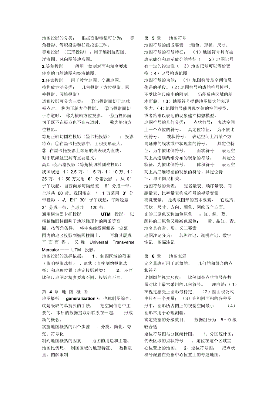 新编地图学教程,复习资料,老师总结自己整理_第2页