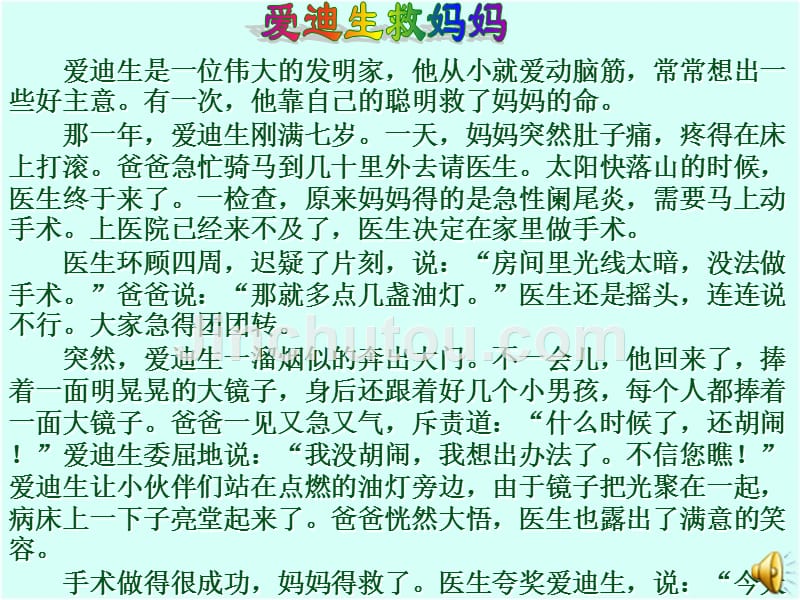 爱迪生救妈妈1ppt课件（人教新课标二年级语文下册_1_第5页