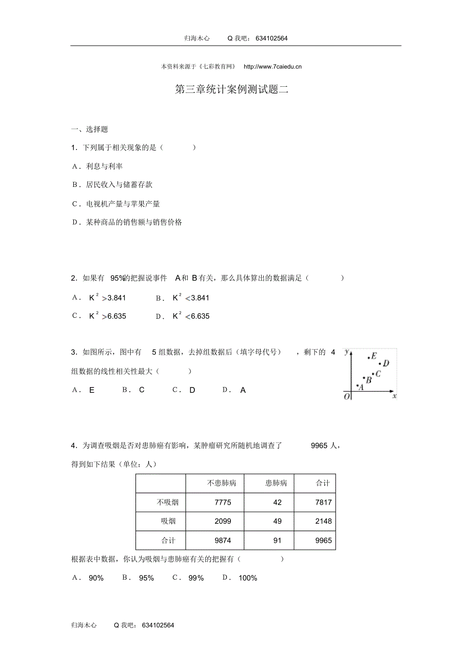 新人教A版数学选修1-2：第一单元统计案例练习题2_第1页