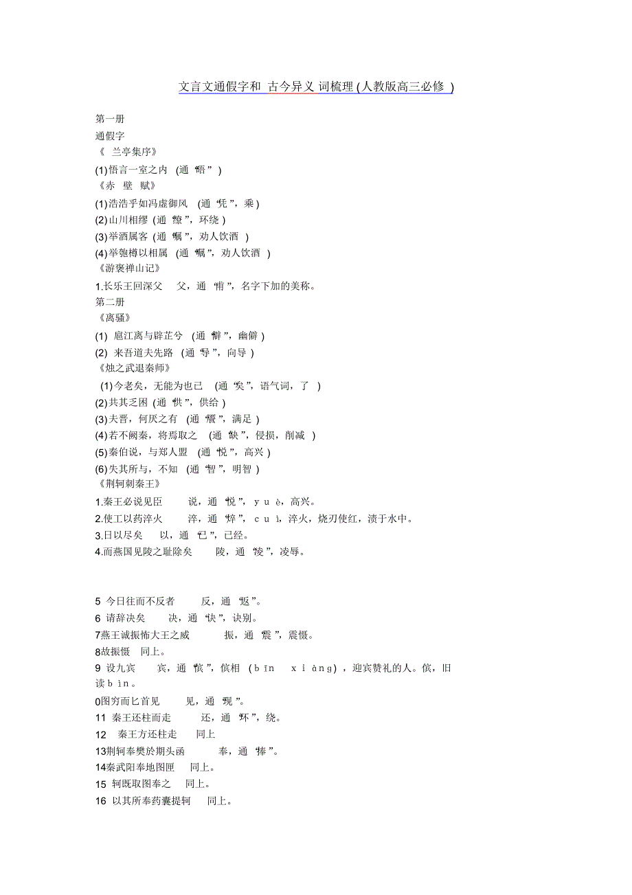 文言文通假字和古今异义词梳理(人教版高三必修)_第1页