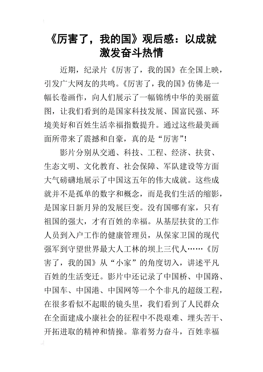 《厉害了，我的国》观后感：以成就激发奋斗热情_1_第1页