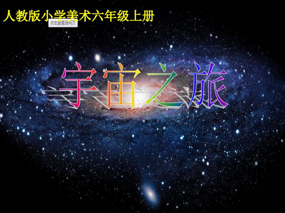 人教版小学六年级美术上册《宇宙之旅》课件_6_第2页