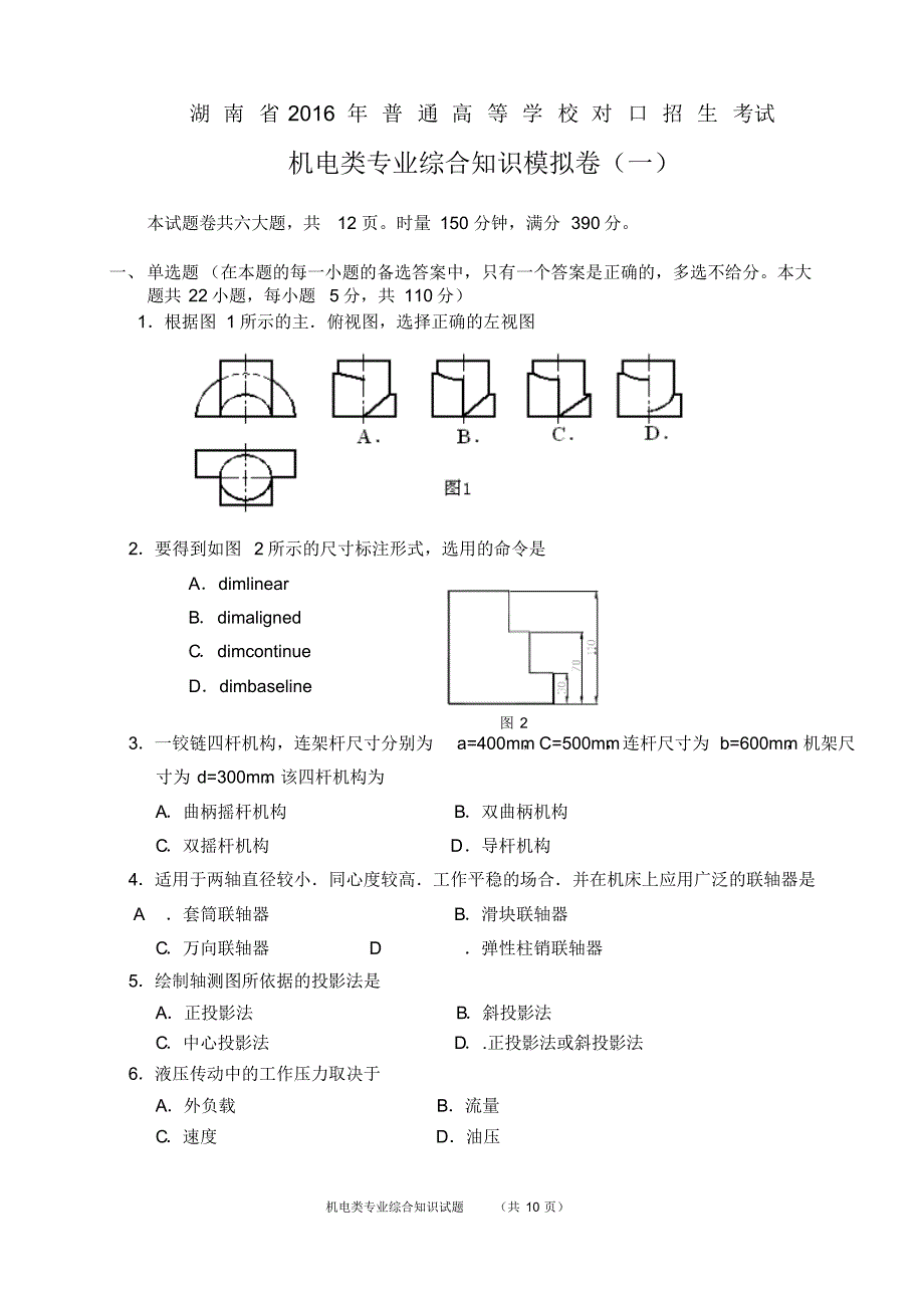 机电类专业综合知识模拟试卷(含答案)_第1页