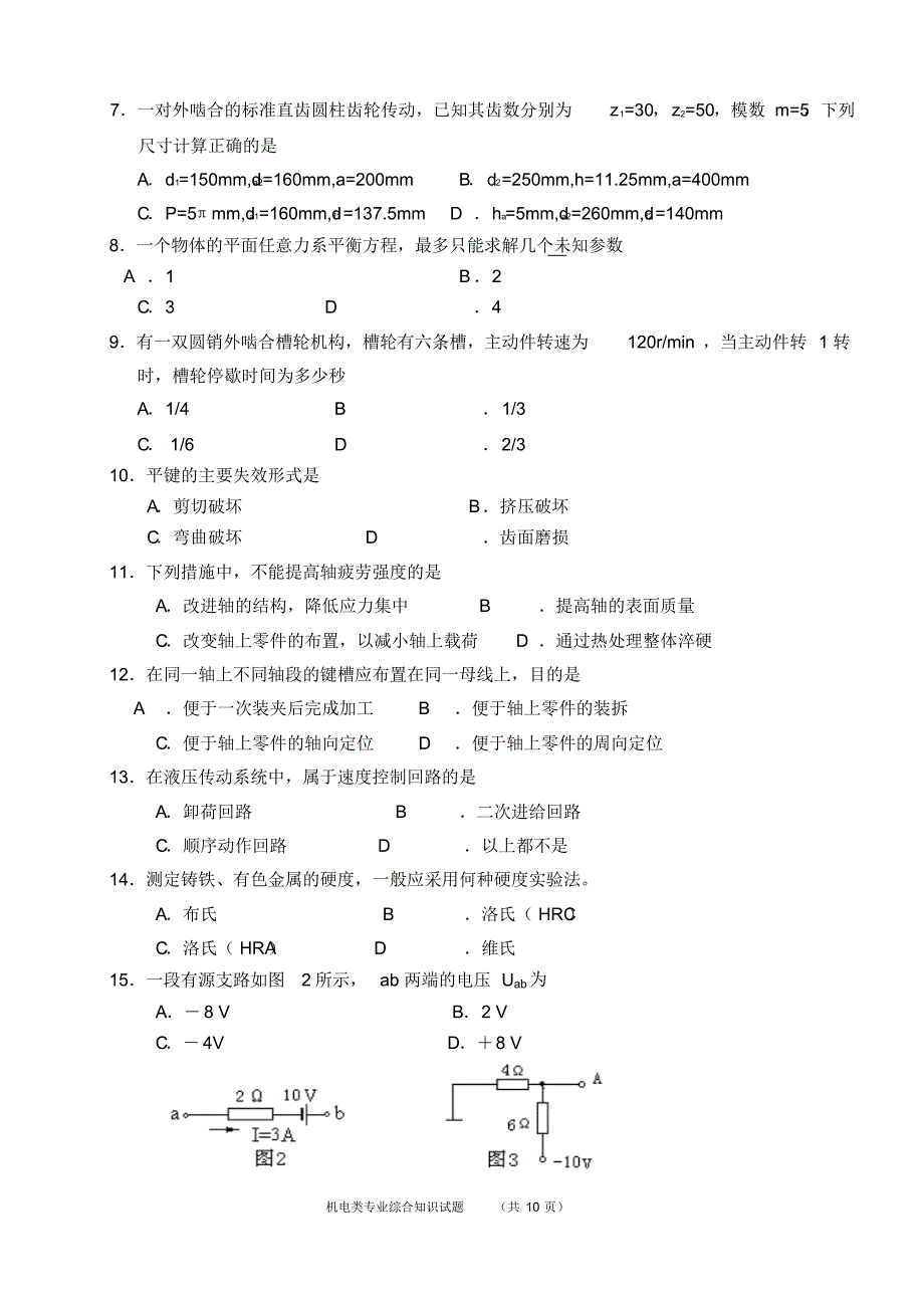 机电类专业综合知识模拟试卷(含答案)_第2页