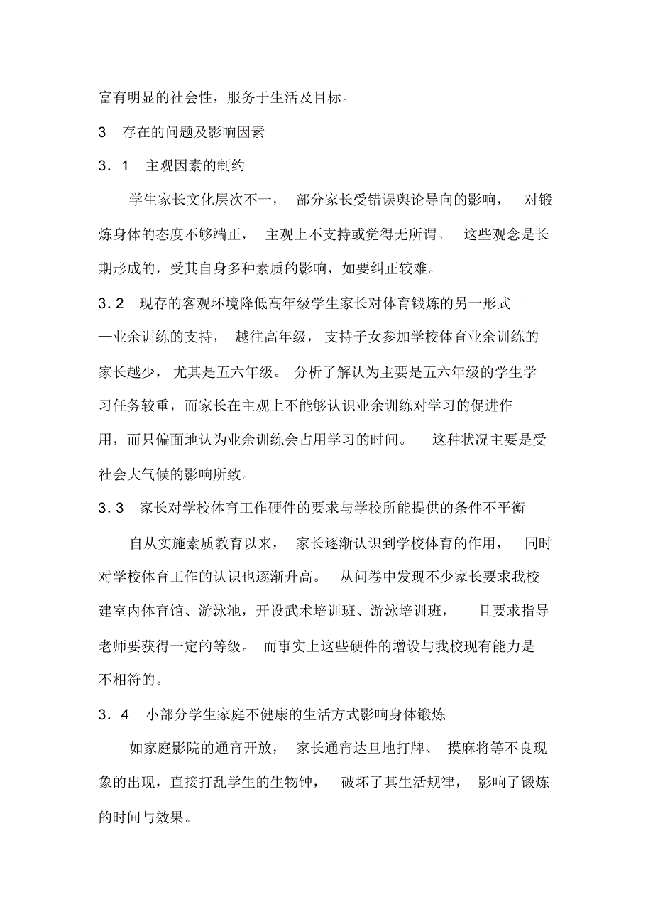 我校学生家长对体育锻炼的看法与现状的调查分析_第4页