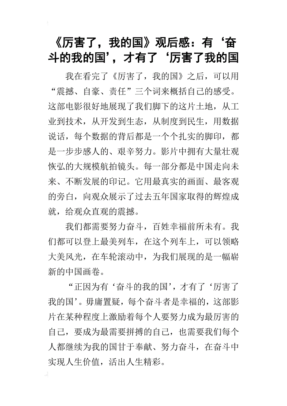 《厉害了，我的国》观后感：有‘奋斗的我的国’，才有了‘厉害了我的国_1_第1页