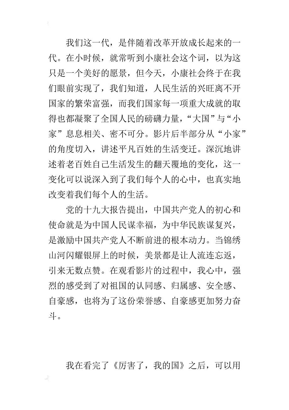 《厉害了，我的国》观后感：有‘奋斗的我的国’，才有了‘厉害了我的国_1_第2页