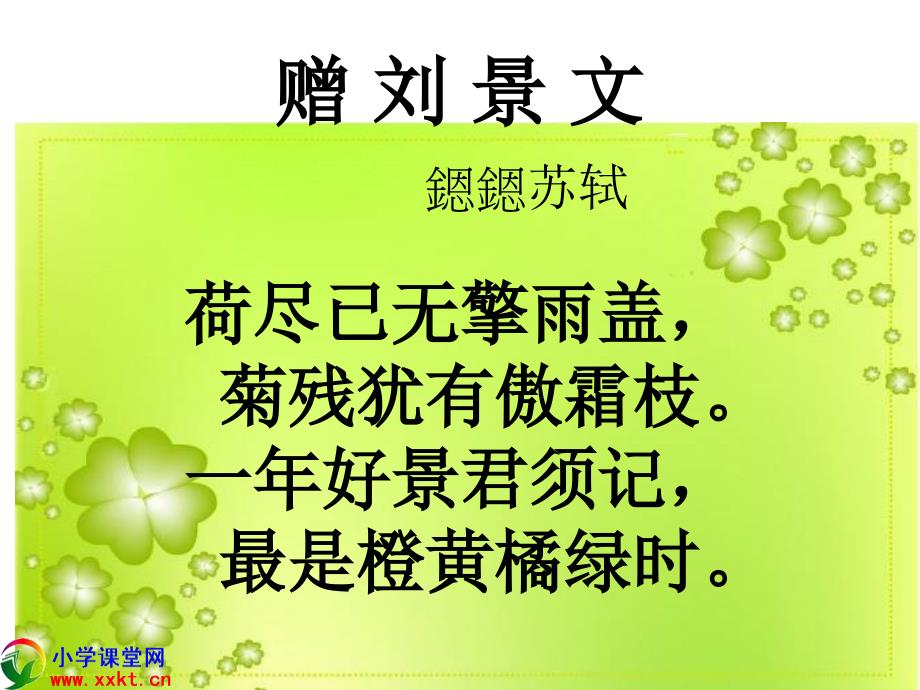 （人教新课标）二年级语文上册《赠刘景文》ppt课件之三_第3页