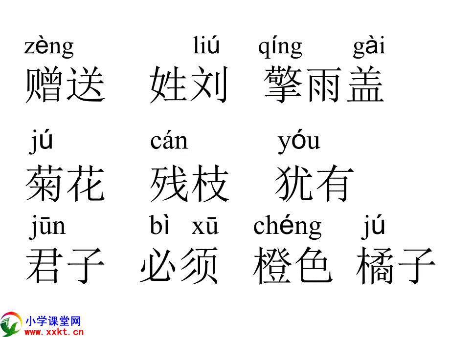 （人教新课标）二年级语文上册《赠刘景文》ppt课件之三_第4页