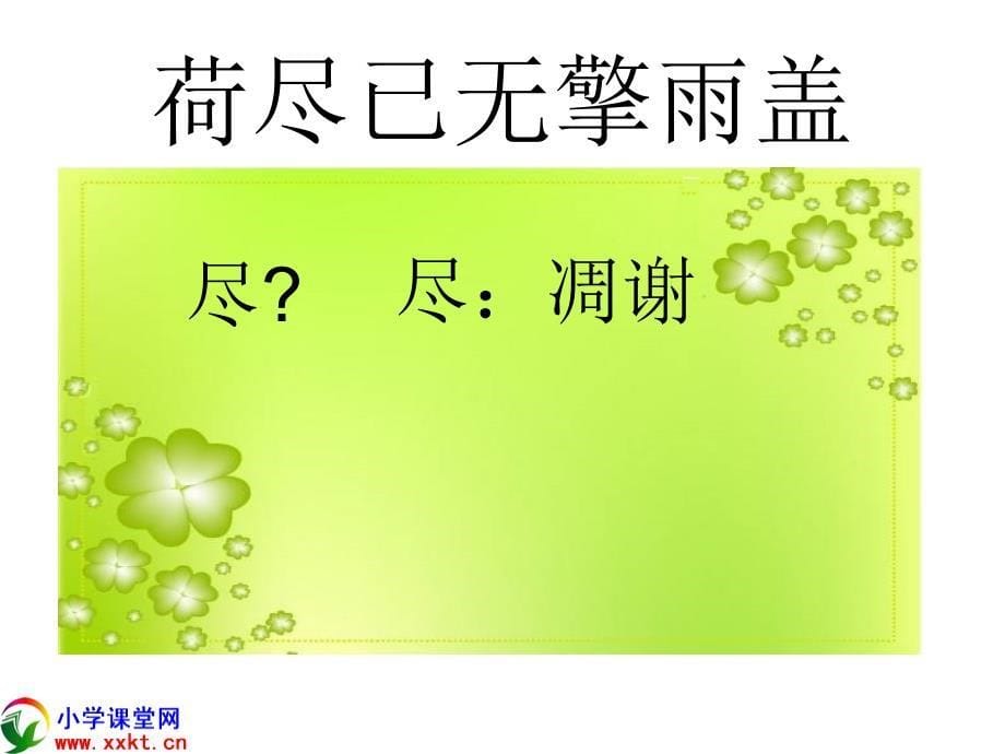 （人教新课标）二年级语文上册《赠刘景文》ppt课件之三_第5页