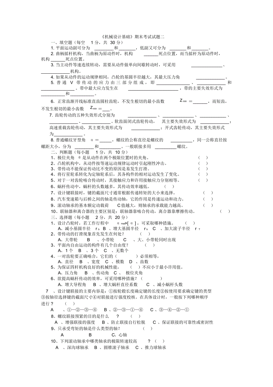 机械设计基础_试题及答案(二)_第1页