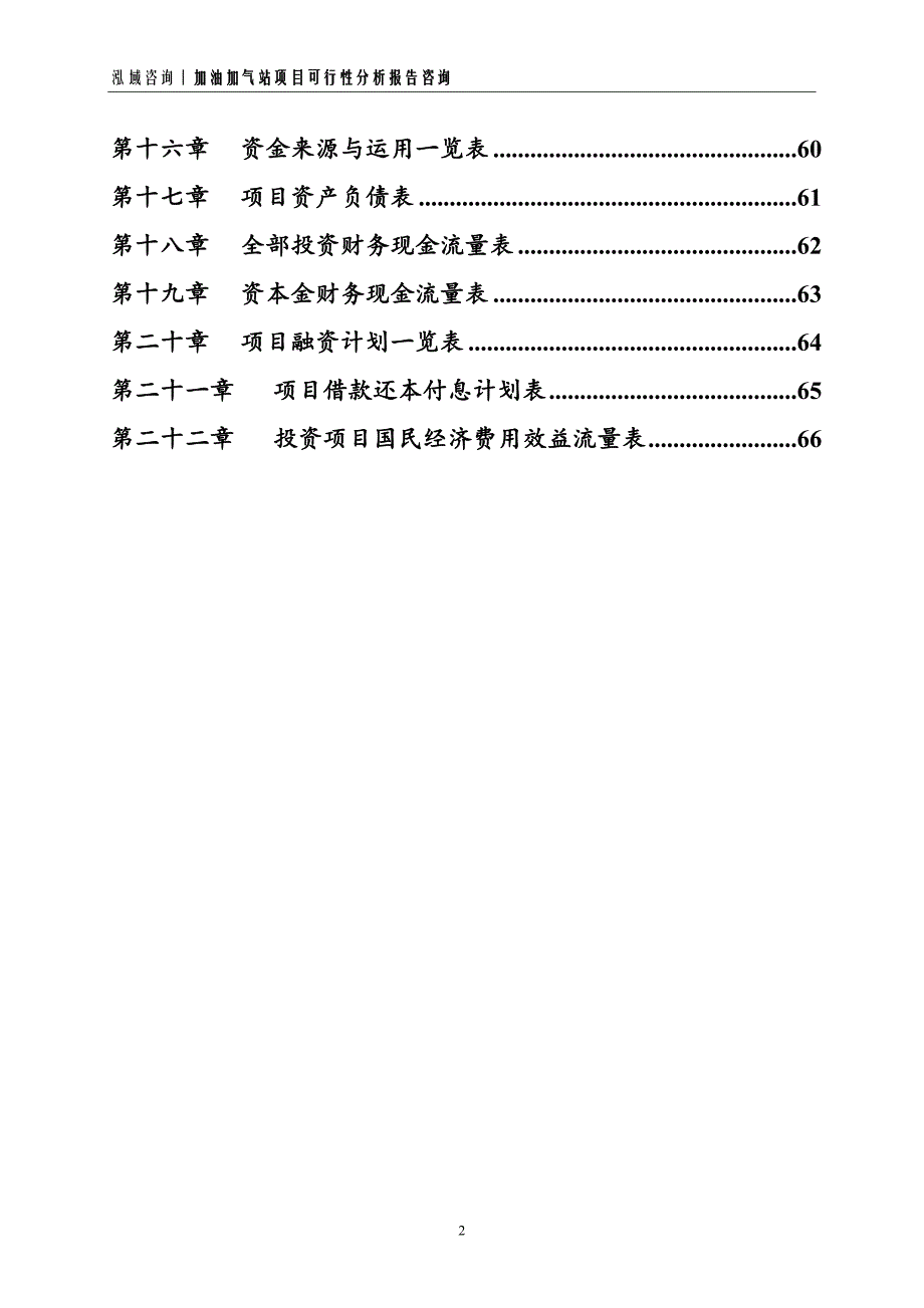 加油加气站项目可行性分析报告_第2页