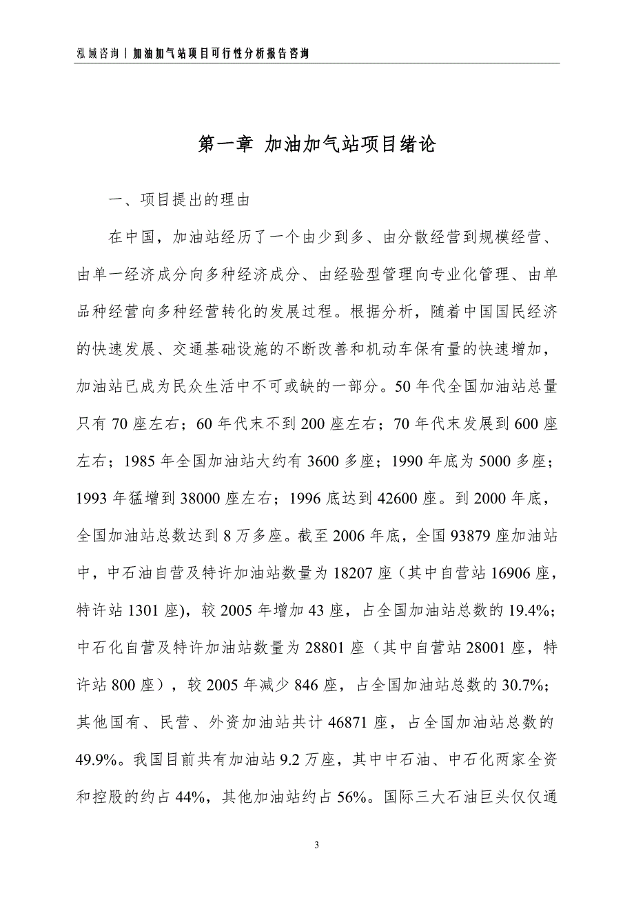 加油加气站项目可行性分析报告_第3页