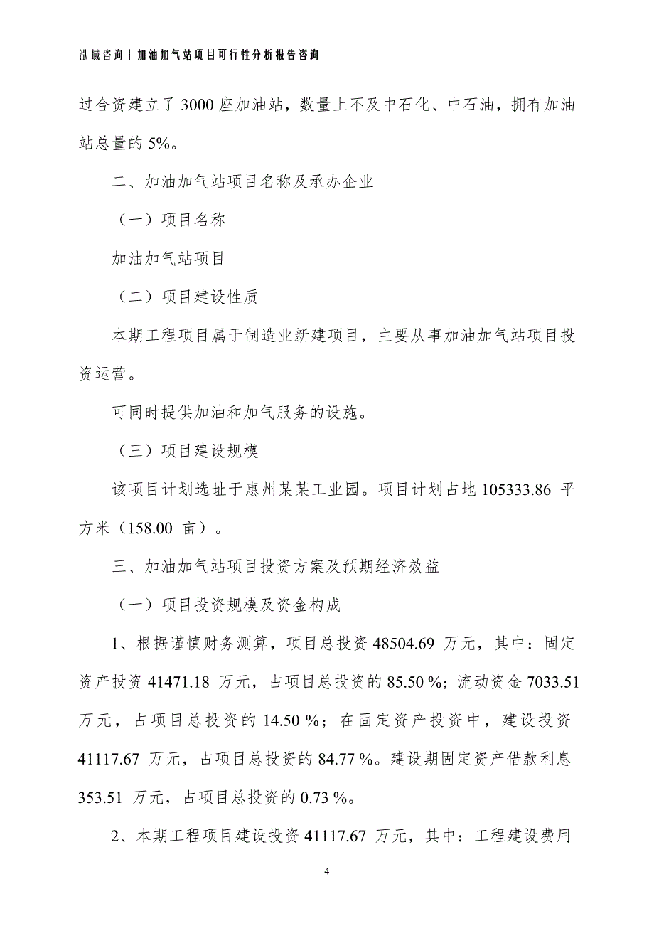 加油加气站项目可行性分析报告_第4页