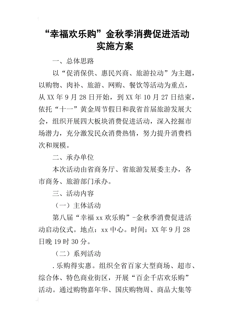 “幸福欢乐购”金秋季消费促进活动的实施方案_第1页