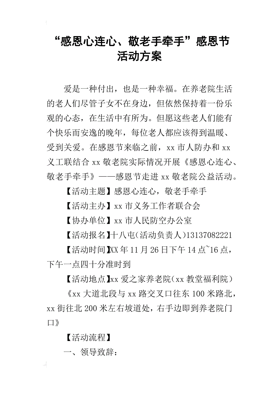 “感恩心连心、敬老手牵手”感恩节的活动方案_第1页