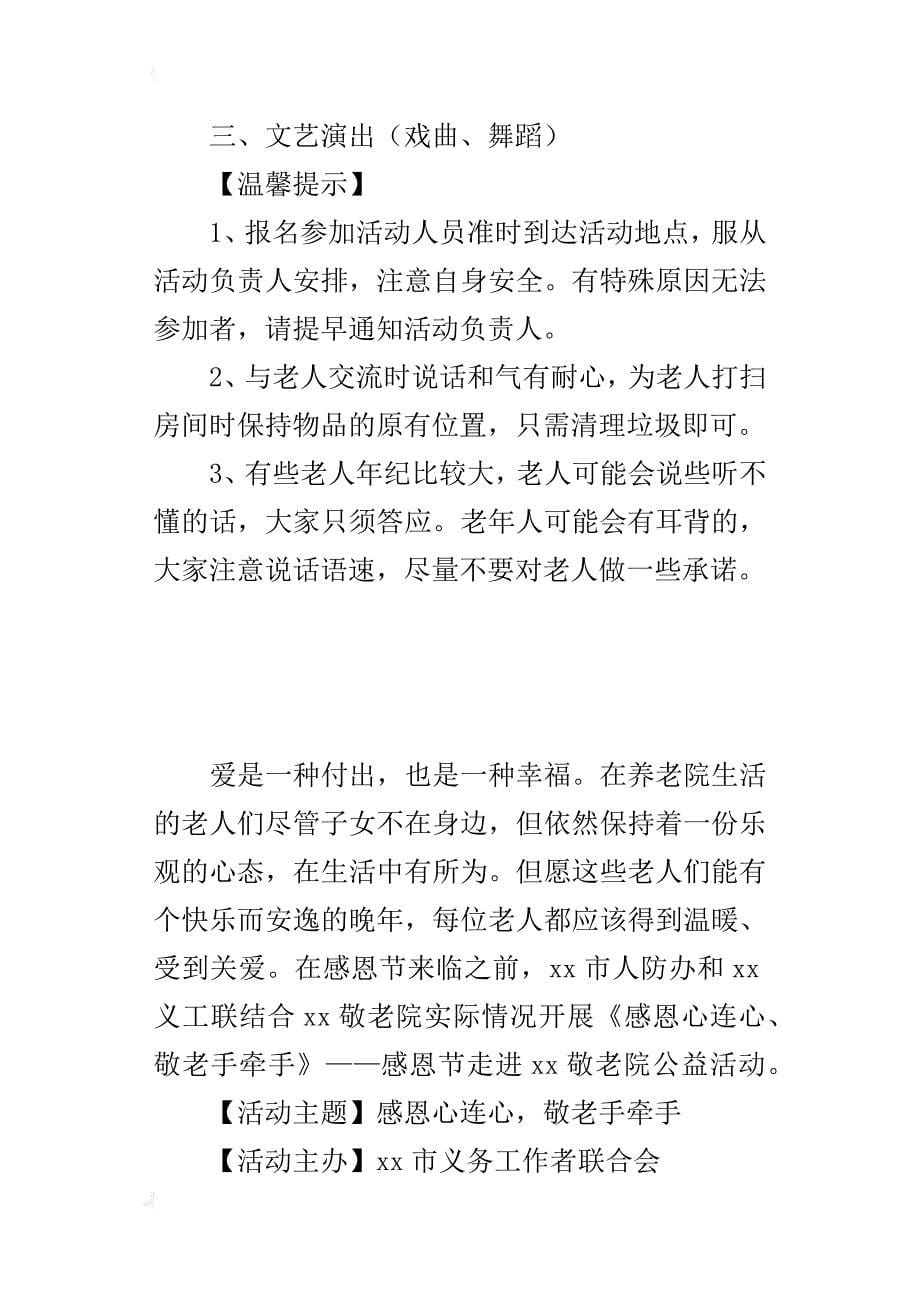 “感恩心连心、敬老手牵手”感恩节的活动方案_第5页