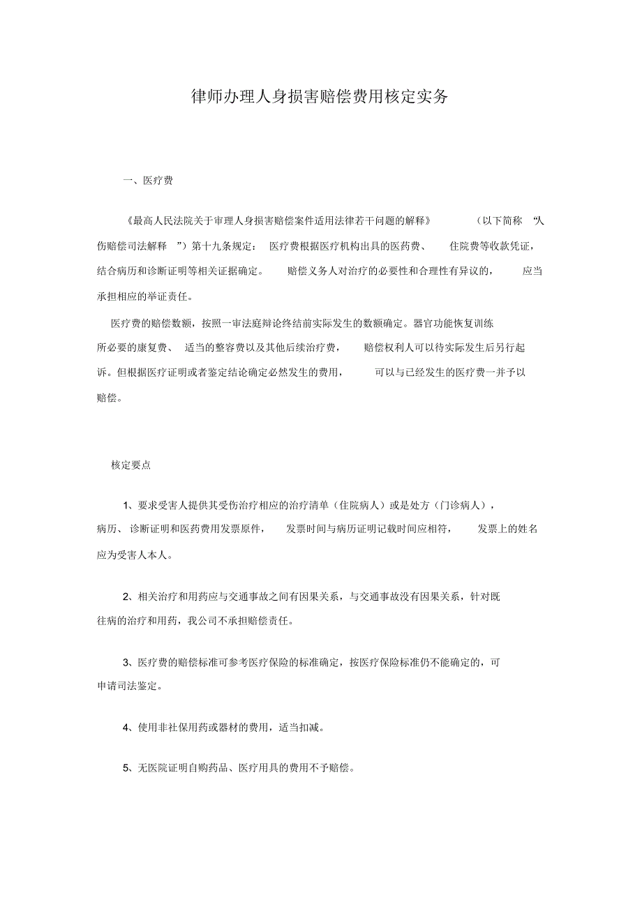律师办理人身伤害费用核定法律实务_第1页