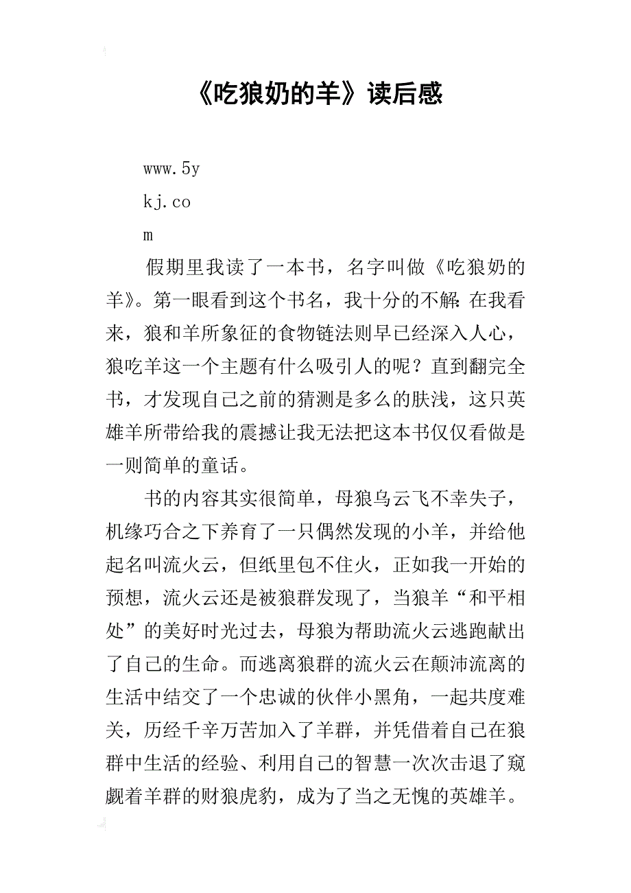 《吃狼奶的羊》读后感_1_第1页