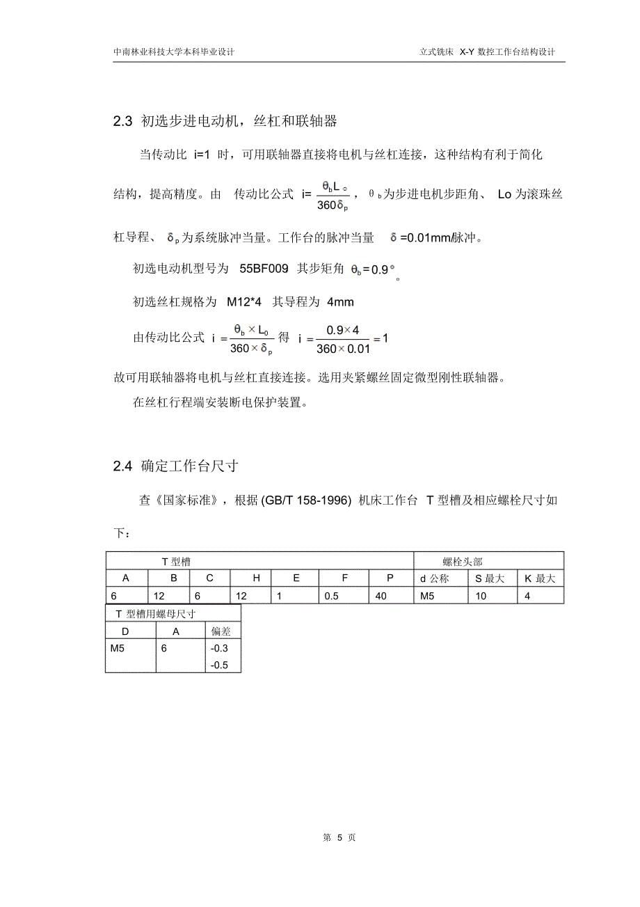 机构设计说明书XY数控工作台_第5页