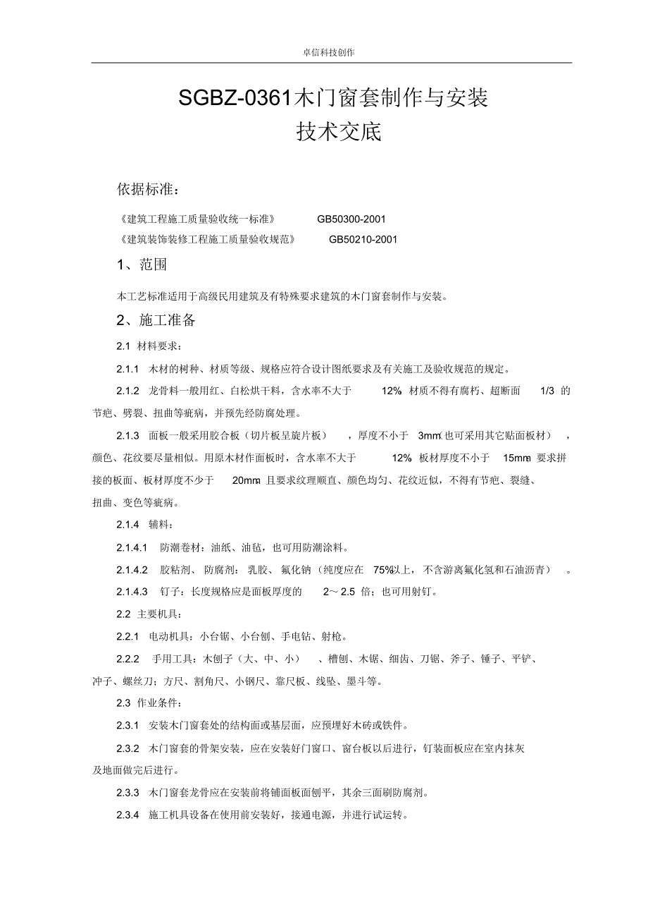 木门窗套制作与安装技术交底_第1页