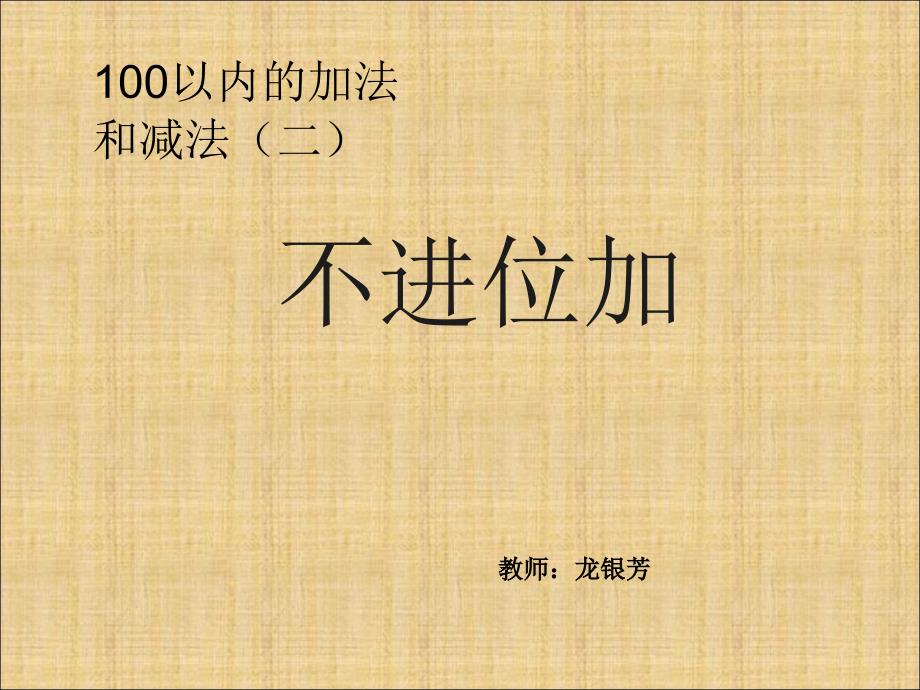 小学数学二年级上册《两位数加两位数（不进位加）》ppt课件_1_第1页