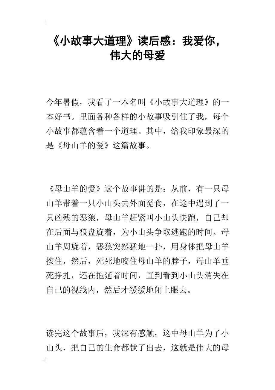 《小故事大道理》读后感：我爱你，伟大的母爱_第1页