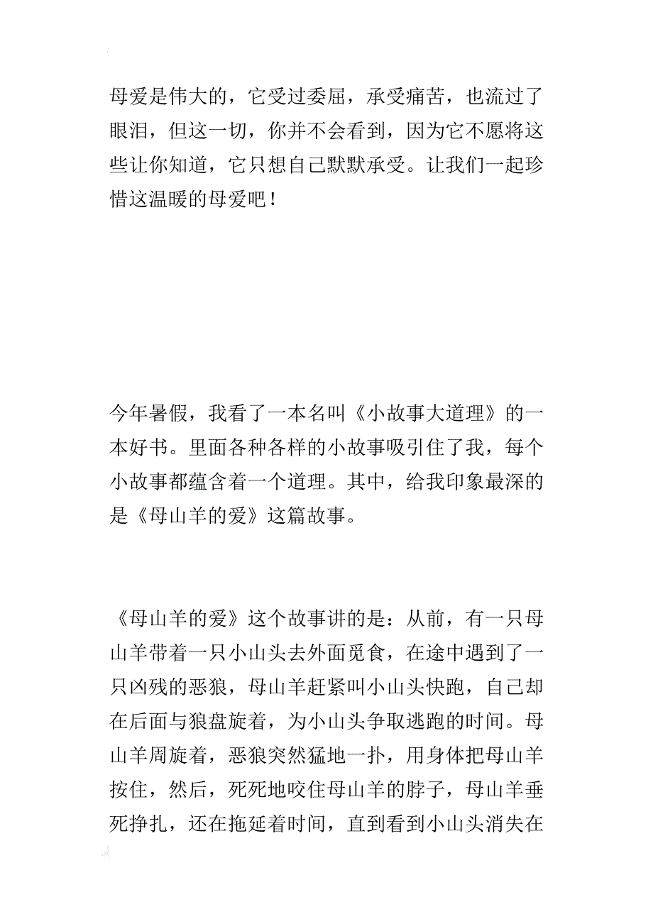 《小故事大道理》读后感：我爱你，伟大的母爱_第3页