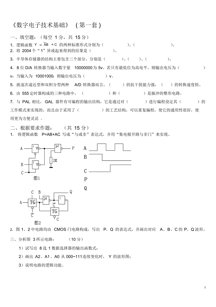 数字电子技术_4套期末试卷_含答案_第1页