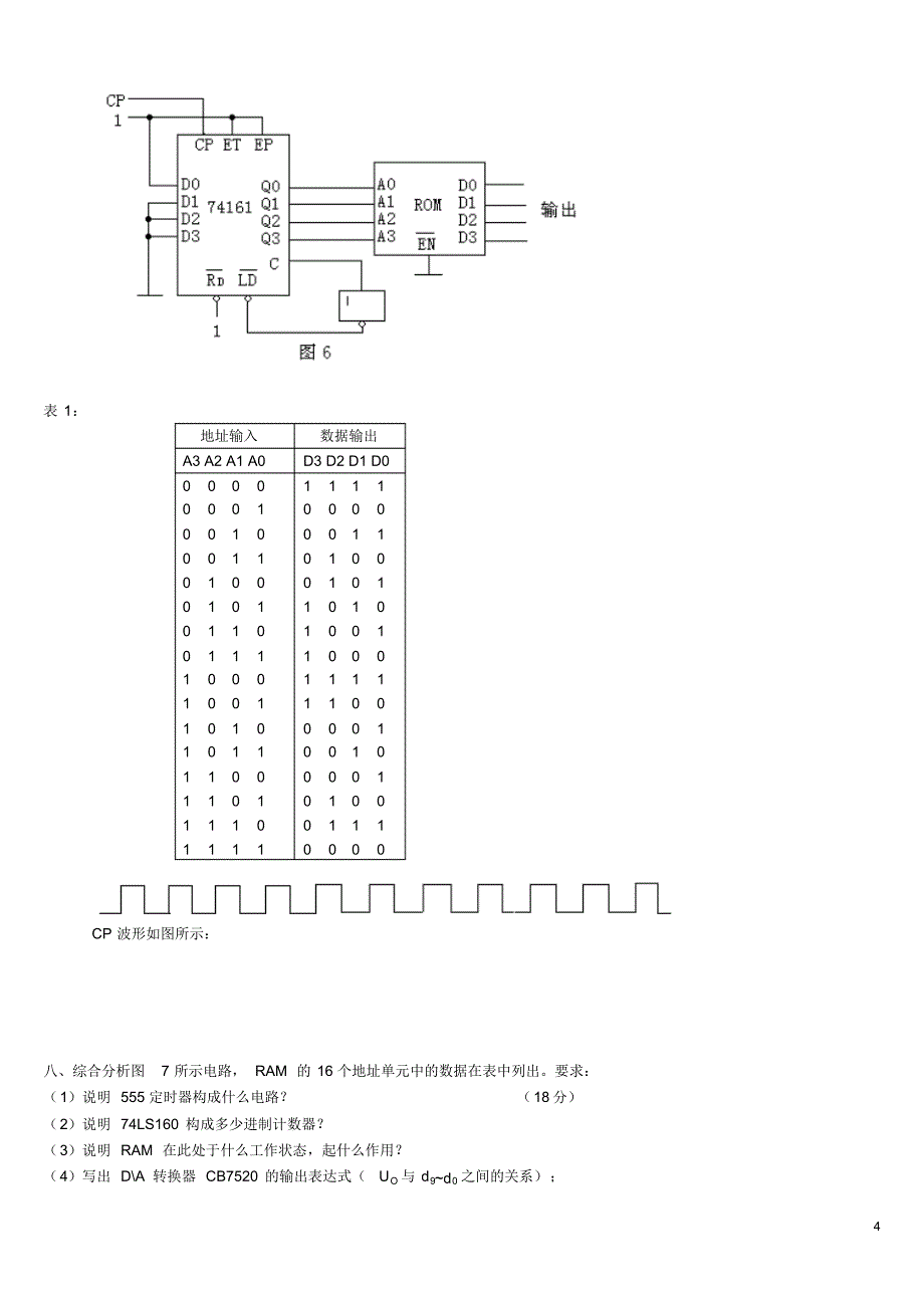 数字电子技术_4套期末试卷_含答案_第4页