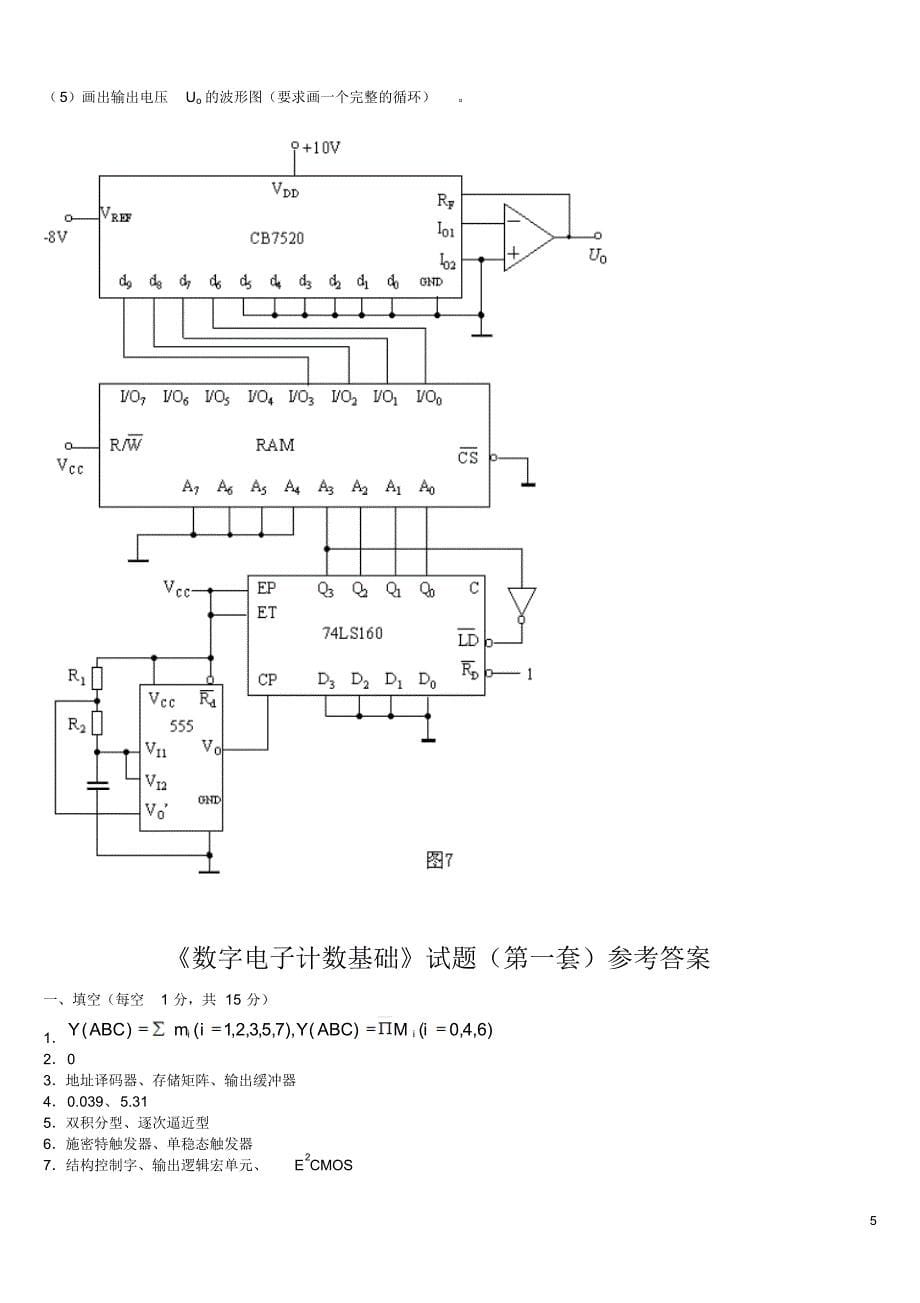 数字电子技术_4套期末试卷_含答案_第5页