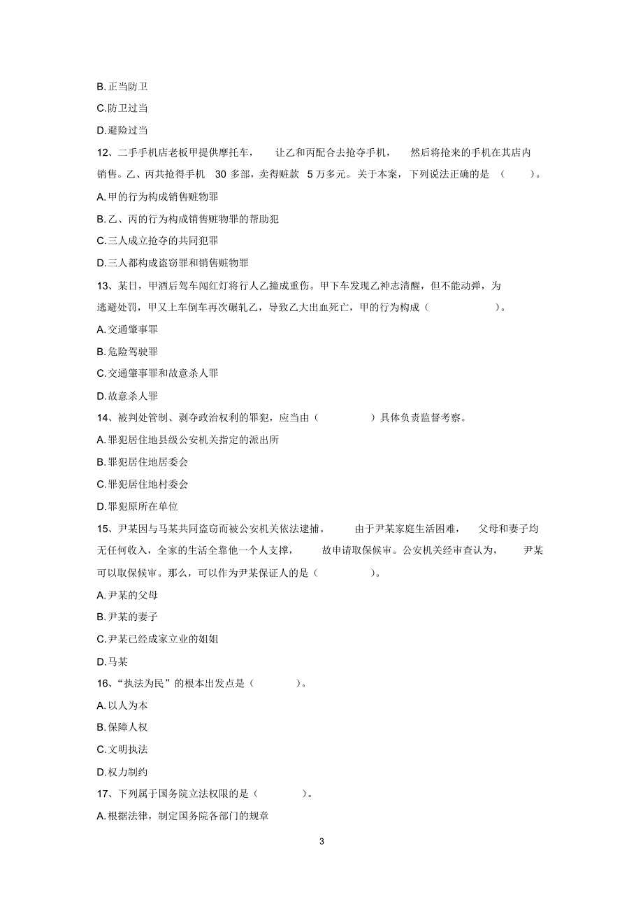 执法资格考试单项选择题_第3页