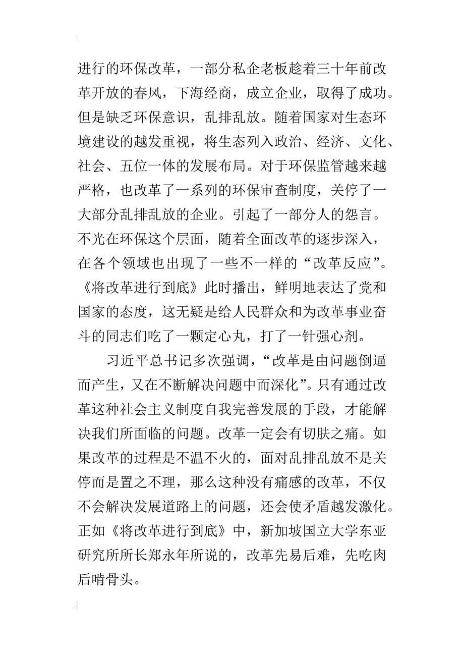 《将改革进行到底》的观后感：一定要将改革进行到底_第5页