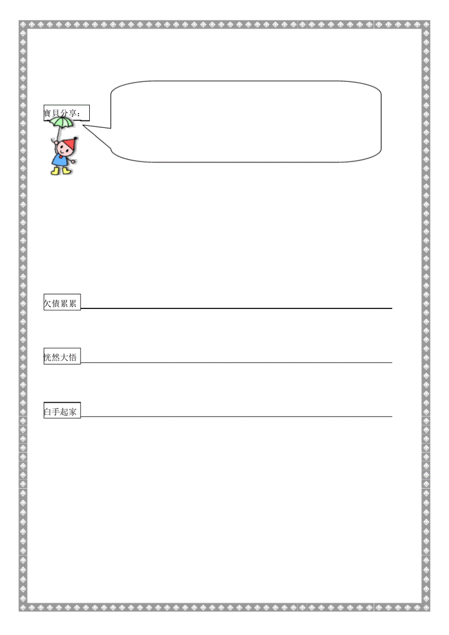 敲敲蛤蜊,学会做个友善的人黄乃毓_第2页