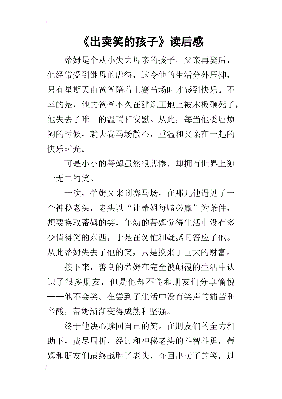 《出卖笑的孩子》读后感_第1页