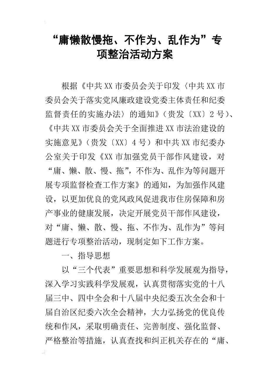 “庸懒散慢拖、不作为、乱作为”专项整治的活动方案_第1页