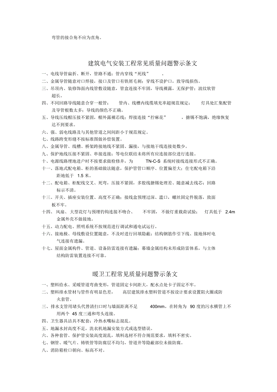 工程常见质量问题警示条文_第4页