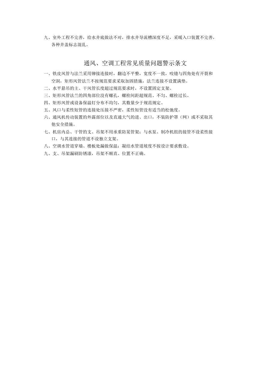 工程常见质量问题警示条文_第5页