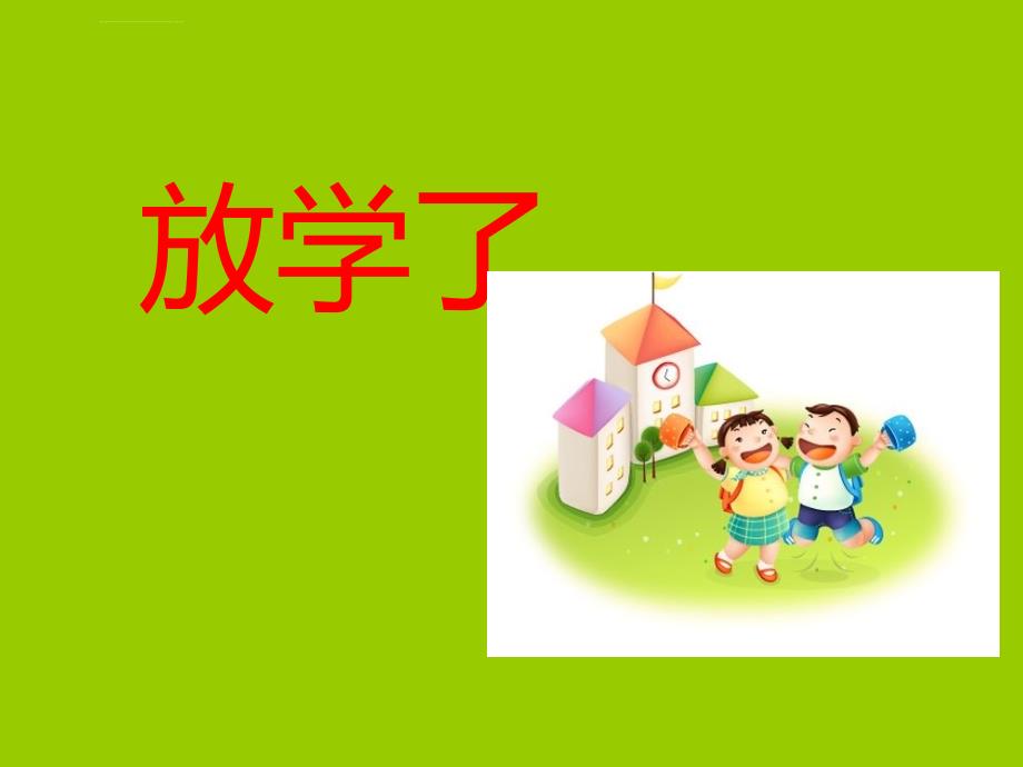 人美版小学四年级下册美术《放学了》课件_6_第2页