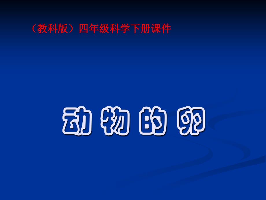 四年级科学下册_动物的卵3课件教科版_第1页